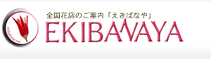 花屋のご案内は駅花屋