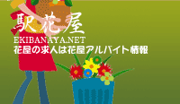 花屋アルバイト情報